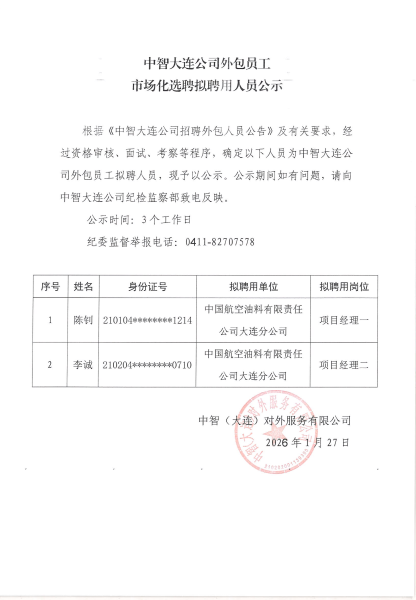 中智大连公司外包员工市场化选聘用人员公示_00
